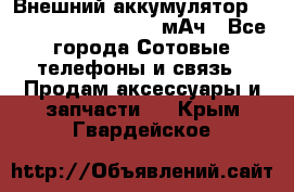 Внешний аккумулятор Romoss Sense 4P 10400 мАч - Все города Сотовые телефоны и связь » Продам аксессуары и запчасти   . Крым,Гвардейское